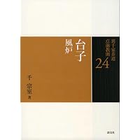 20 茶箱 一 (裏千家茶道 点前教則) | 千 宗室 |本 | 通販 | Amazon